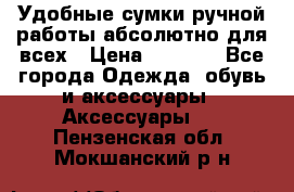 Удобные сумки ручной работы абсолютно для всех › Цена ­ 1 599 - Все города Одежда, обувь и аксессуары » Аксессуары   . Пензенская обл.,Мокшанский р-н